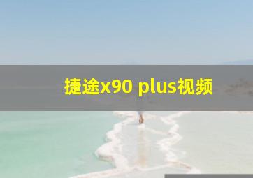 捷途x90 plus视频